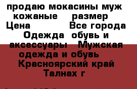 продаю мокасины муж. кожаные.42 размер. › Цена ­ 1 000 - Все города Одежда, обувь и аксессуары » Мужская одежда и обувь   . Красноярский край,Талнах г.